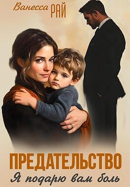 Рай Ванесса - Предательство. Я подарю вам боль