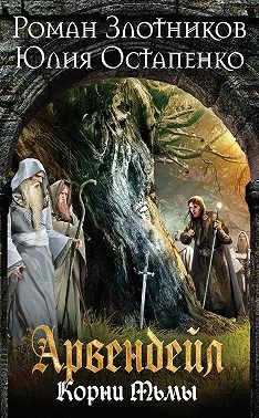 Злотников Роман, Остапенко Юлия - Арвендейл. Нечистая кровь. Книга 2. Корни Тьмы