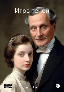 Брюс Ольга - Игра теней