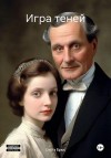 Брюс Ольга - Игра теней