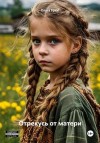 Брюс Ольга - Отрекусь от матери