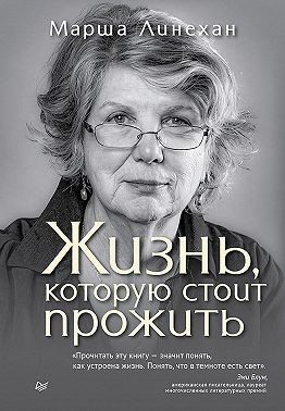 Лайнен Марша - Жизнь, которую стоит прожить