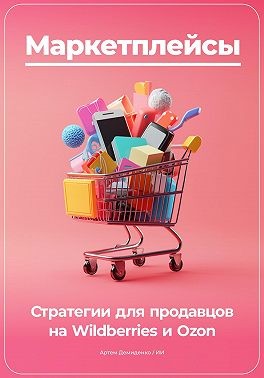 Демиденко Артем - Маркетплейсы: Стратегии для продавцов на Wildberries и Ozon