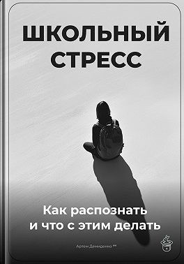 Демиденко Артем - Школьный стресс: Как распознать и что с этим делать