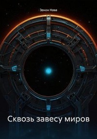 Сквозь завесу миров