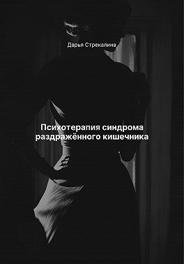 Стрекалина Дарья - Психотерапия синдрома раздражённого кишечника