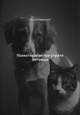 Стрекалина Дарья - Психотерапия при утрате питомца