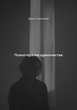 Стрекалина Дарья - Психотерапия одиночества