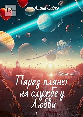 Зайко Алина - Парад планет на службе у Любви. Сборник 101