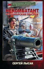 Лысак Сергей - Черноморский призрак