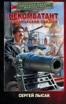 Лысак Сергей - Черноморский призрак