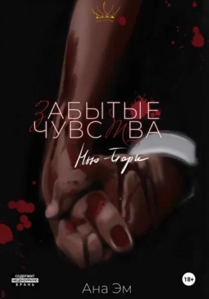 Эм Ана - Забытые чувства