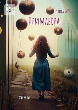 Зайко Алина - Примавера. Сборник 100