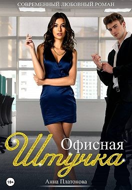 Платонова Анна, Слэш Анита - Офисная штучка