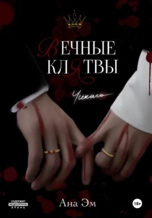 Эм Ана - Вечные клятвы