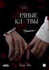 Эм Ана - Вечные клятвы