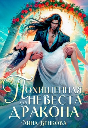 Венкова Лина - Похищенная невеста для дракона