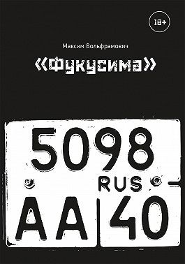 Вольфрамович Максим - Фукусима