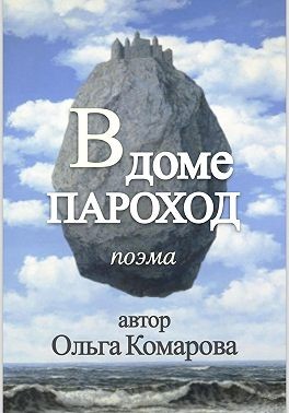 Комарова Ольга - В доме пароход