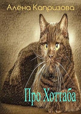 Капризова Алёна - Про Хоттаба