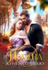 Венкова Лина - Измена. Жена на продажу