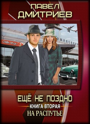 Дмитриев Павел - Еще не поздно II. На распутье