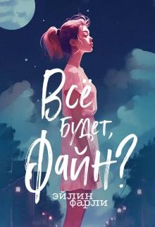 Фарли Эйлин - Все будет, Файн?