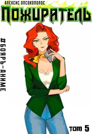 Опсокополос Алексис - Пожиратель V