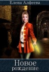 Алфеева Елена - Новое рождение