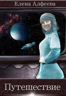 Алфеева Лина - Путешествие