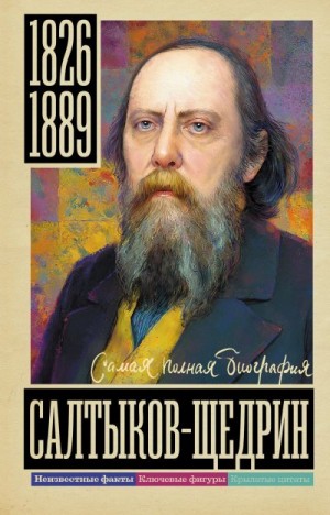 Громов Алекс - Салтыков-Щедрин