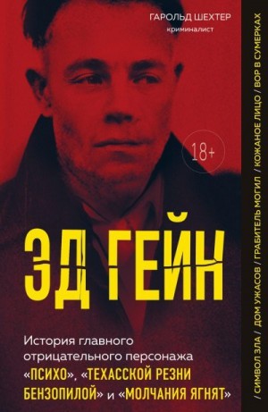 Шехтер Гарольд - Эд Гейн. История главного отрицательного персонажа «Психо», «Техасской резни бензопилой» и «Молчания ягнят»