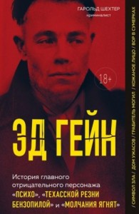 Эд Гейн. История главного отрицательного персонажа «Психо», «Техасской резни бензопилой» и «Молчания ягнят»