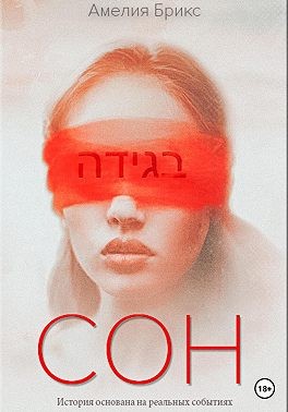 Брикс Амелия - Сон