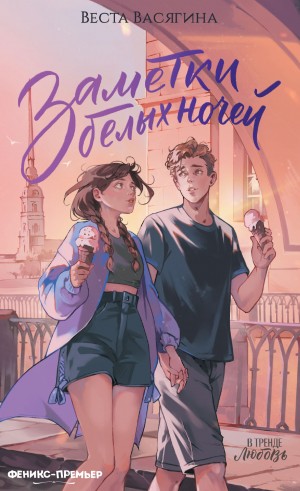 Васягина Веста - Заметки белых ночей