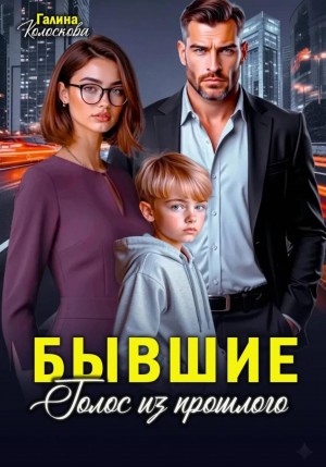 Колоскова Галина - Бывшие. Голос из прошлого