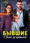 Колоскова Галина - Бывшие. Голос из прошлого
