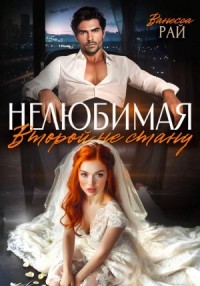 Нелюбимая. Второй не стану