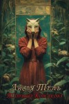 Корсакова Татьяна - Лисья тень