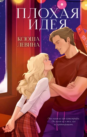 Левина Ксюша - Плохая идея