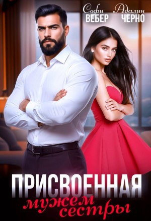 Черно Адалин, Вебер Софи - Присвоенная мужем сестры