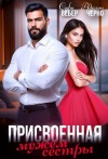 Черно Адалин, Вебер Софи - Присвоенная мужем сестры