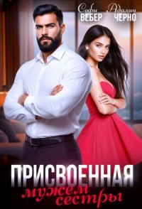 Присвоенная мужем сестры