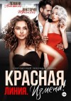 Леманн Анастасия, Троянская Виктория - Измена! Красная линия