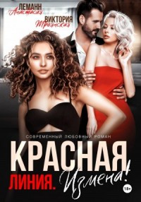 Измена! Красная линия