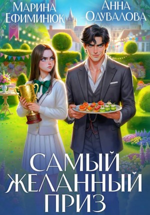 Ефиминюк Марина, Одувалова Анна - Самый желанный приз