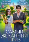 Ефиминюк Марина, Одувалова Анна - Самый желанный приз