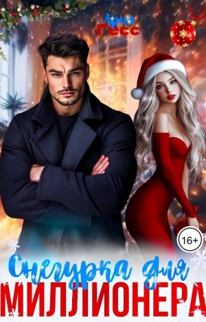 Гесс Ария - Снегурка для миллионера