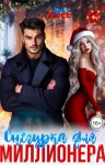 Гесс Ария - Снегурка для миллионера