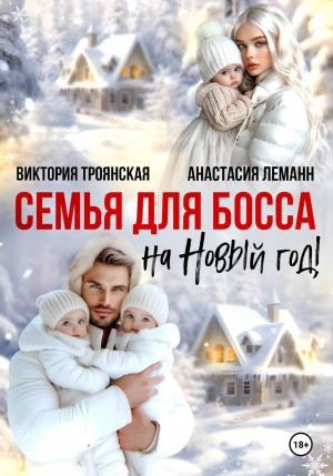 Леманн Анастасия, Троянская Виктория - Семья для босса на Новый год